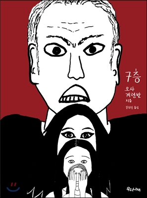 “밖에서 보기에 우린 완벽한 커플이었다” _ 책 ‘7층’ 이야기