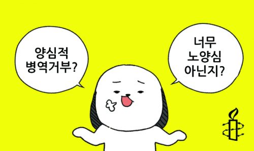 [웹툰] 헌병 군탈체포조 출신 김보통이 묻고, 앰네스티가 답하다