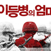 하늘이 무너지고 땅이 갈라진 사람들의 무대 밖 이야기, 연극<이등병의 엄마>