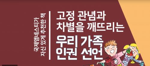 인권 교육 서적 – 우리 가족 인권 선언