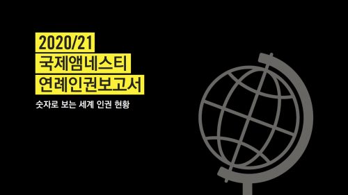 숫자로 본 2020년 전 세계 인권 현황