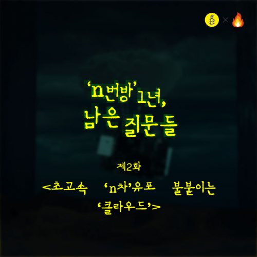 ‘n번방’ 1년, 남은 질문들 ② 초고속 ‘n차’ 유포 불붙이는 ‘클라우드’