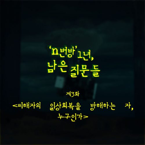 ‘n번방’ 1년, 남은 질문들 ③ 피해자의 일상회복을 방해하는 자, 누구인가
