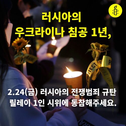 국제앰네스티, 우크라이나 침공 1년 ‘모든 정의 구현 노력은 피해자 인권 중심으로 진행할 것’ 촉구