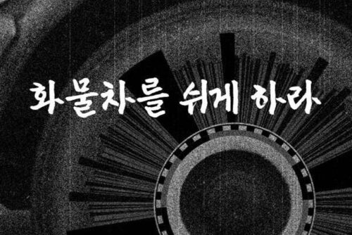 ‘화물차를 쉬게 하라’ 기획으로 살펴본 화물차 기사들의 노동 안전과 건강
