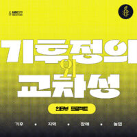 앰네스티 유스모임 <기후정의와 교차성> 인터뷰 프로젝트 2편: 상순님-기후와 지역, 농업