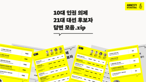 2025 대선 인권 의제 | 10대 질문에 대한 후보자들 답변