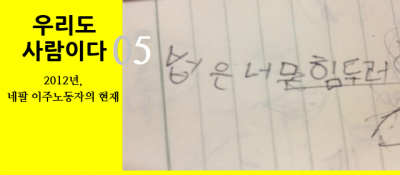 [인터뷰 리포트 #05] 한국에서 부딪힌 벽