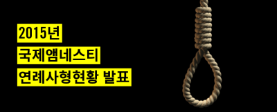 2015년 사형현황: 충격적인 사형집행 급증, 25년만에 최대치